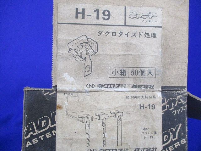 一般形鋼用支持金具(50個入) H-19