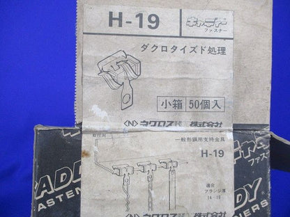 一般形鋼用支持金具(50個入) H-19