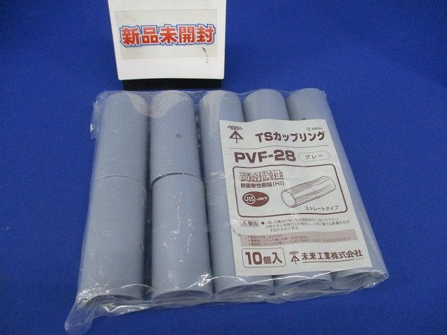 TSカップリング ストレートタイプ グレー 10個入 PVF-28-10