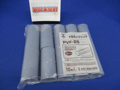 TSカップリング ストレートタイプ グレー 10個入 PVF-28-10