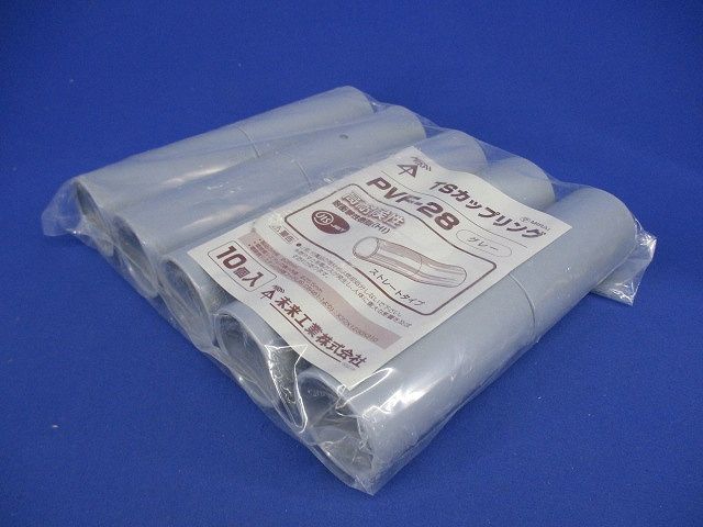 TSカップリング ストレートタイプ グレー 10個入 PVF-28-10