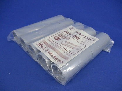 TSカップリング ストレートタイプ グレー 10個入 PVF-28-10
