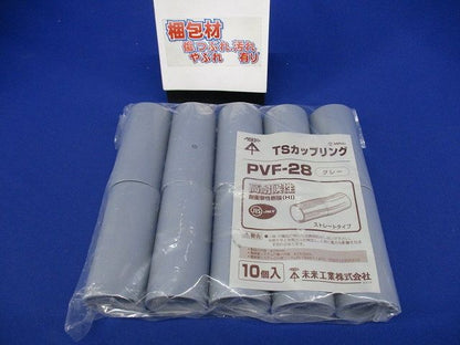 TSカップリング ストレートタイプ グレー 10個入 PVF-28-10