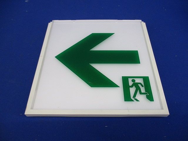 誘導灯用表示板C級(キズ･汚れ有) DP-36865
