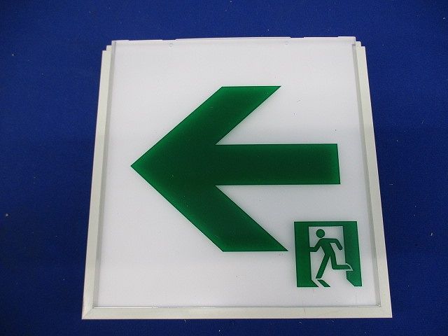 誘導灯用表示板C級(キズ･汚れ有) DP-36865
