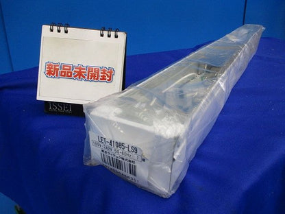 直管形LEDベースライト(ランプ別)(新品未開封) LET-41085-LS9