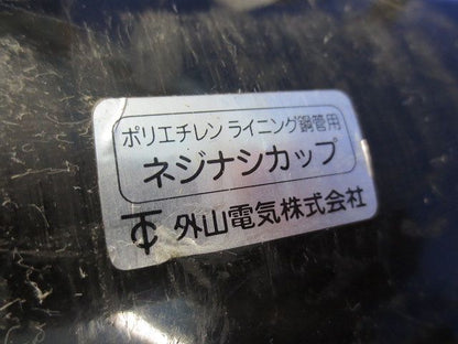 ポリエチレンライニング鋼管用ネジナシカップ 104サイズ(2個入) 104