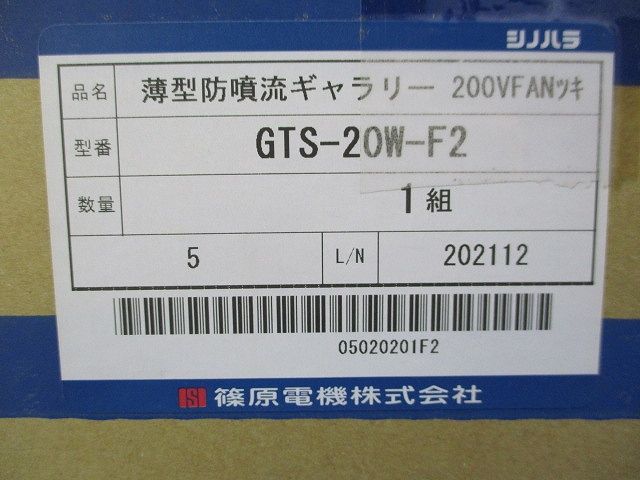 薄型防噴流ギャラリー(200Vファン付) GTS-20W-F2