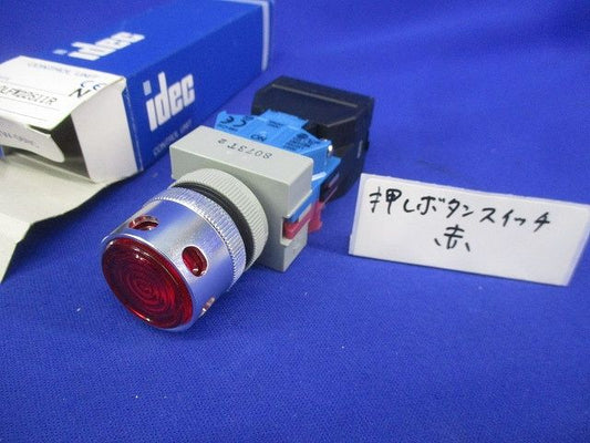押しボタンスイッチ(赤) AOLW