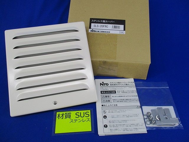 ステンレス製ルーバー SLS-20FRC