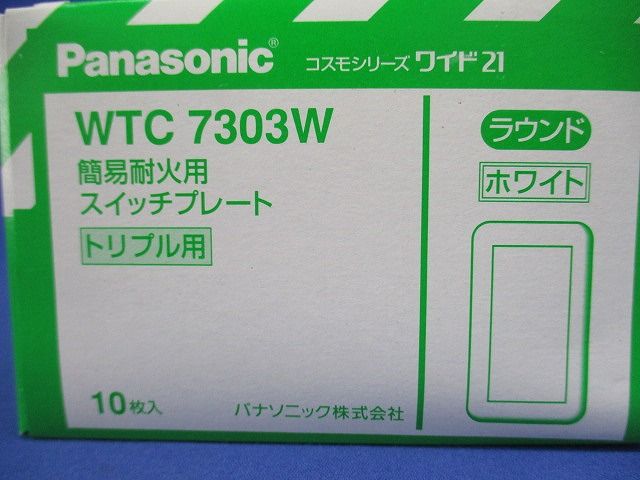 簡易耐火スイッチプレートトリプルスイッチ用 ホワイト 10枚入 WTC7303W-10