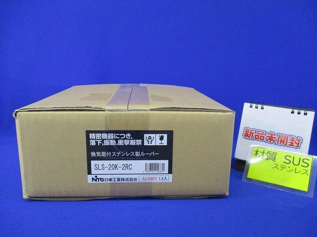 換気扇付ステンレス製ルーバー(新品未開梱) SLS-20K-2RC