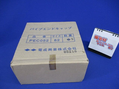 パイプエンドキャップ(5個入) PEC082
