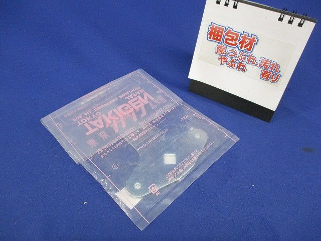 止め金具 AC-25-3