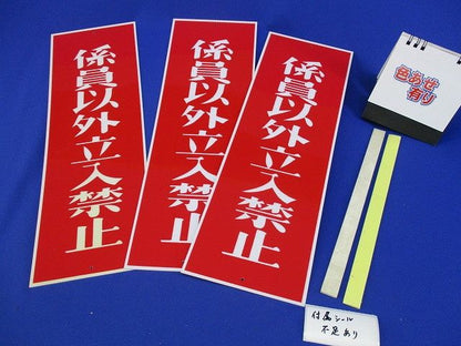 短冊標識(係員以外立入禁止)(3個入)(色あせ有)(付属シール不足) 型番不明