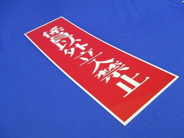 短冊標識(係員以外立入禁止)(3個入)(色あせ有)(付属シール不足) 型番不明