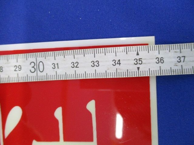 短冊標識(係員以外立入禁止)(3個入)(色あせ有)(付属シール不足) 型番不明