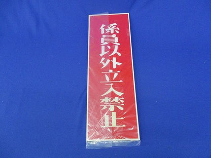 短冊標識(係員以外立入禁止)(3個入)(色あせ有)(付属シール不足) 型番不明