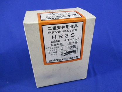 二重天井用金具 野ぶち受け材吊り金具(50個入) HR3S