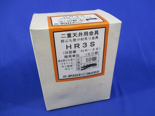 二重天井用金具 野ぶち受け材吊り金具(50個入) HR3S