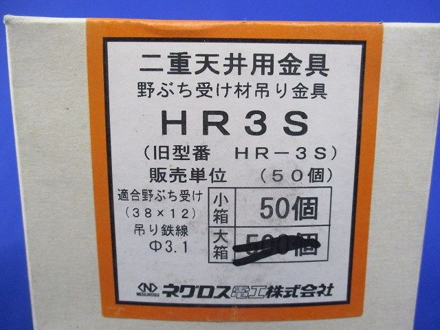 二重天井用金具 野ぶち受け材吊り金具(50個入) HR3S