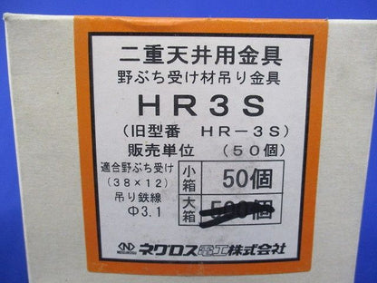 二重天井用金具 野ぶち受け材吊り金具(50個入) HR3S