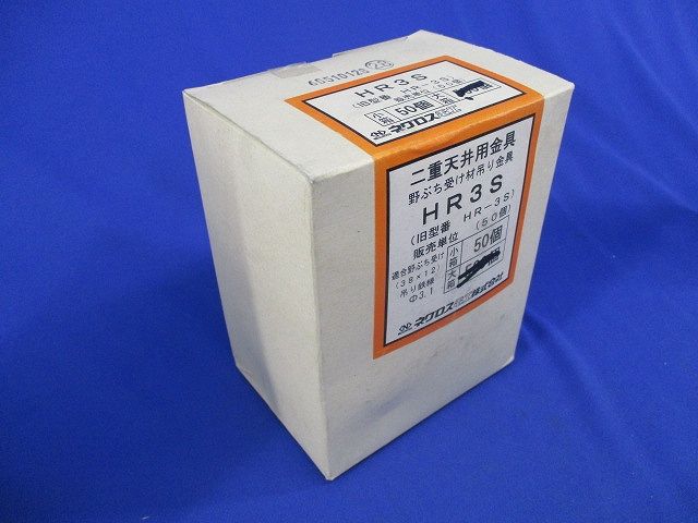二重天井用金具 野ぶち受け材吊り金具(50個入) HR3S