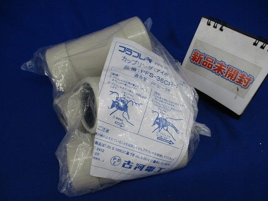 プラフレキPFS用カップリング(5個入)(アイボリー)(新品未開封) PFS-36CR-I