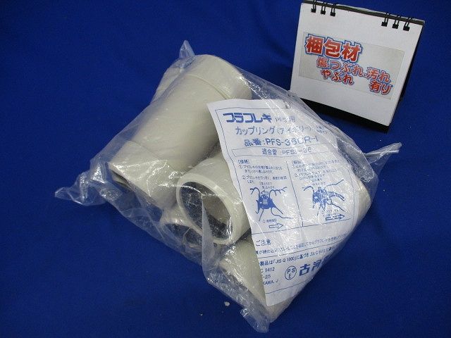 プラフレキPFS用カップリング(5個入)(アイボリー)(新品未開封) PFS-36CR-I