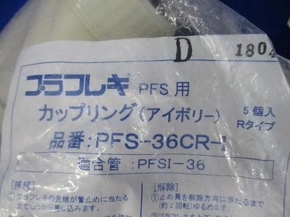 プラフレキPFS用カップリング(5個入)(アイボリー)(新品未開封) PFS-36CR-I