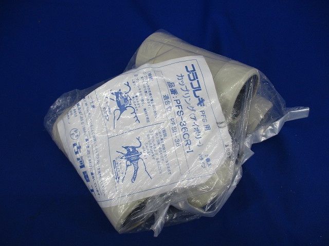 プラフレキPFS用カップリング(5個入)(アイボリー)(新品未開封) PFS-36CR-I