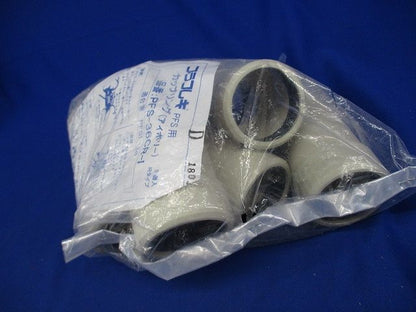 プラフレキPFS用カップリング(5個入)(アイボリー)(新品未開封) PFS-36CR-I