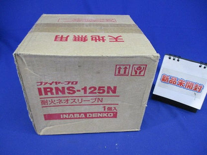 耐火ネオスリーブN(新品未開封) IRNS-125N