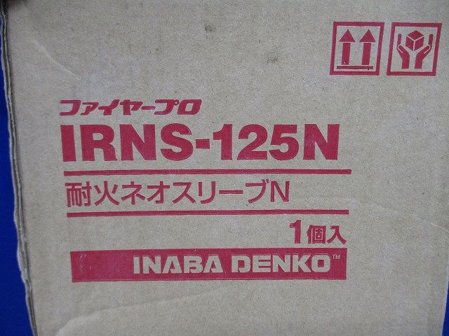 耐火ネオスリーブN(新品未開封) IRNS-125N