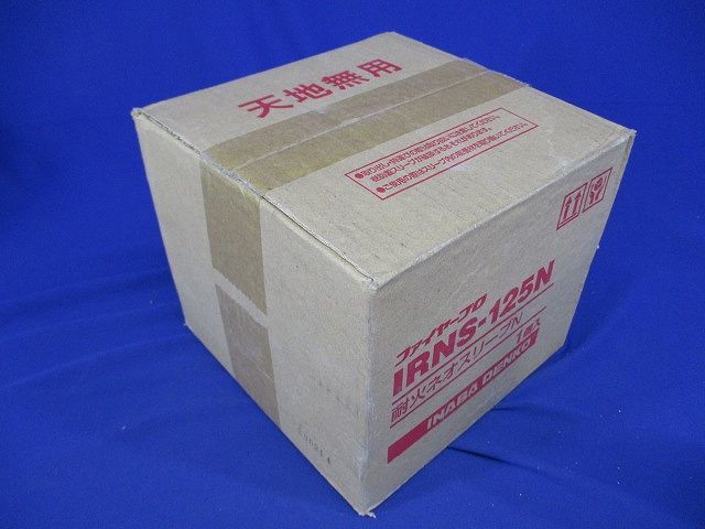 耐火ネオスリーブN(新品未開封) IRNS-125N