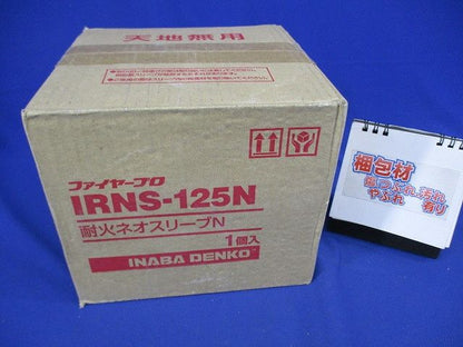 耐火ネオスリーブN(新品未開封) IRNS-125N