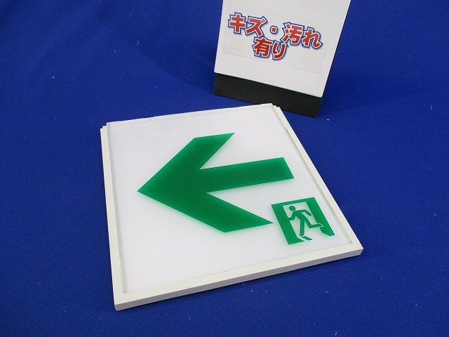 誘導灯用表示板C級(キズ･汚れ有) DP-36865
