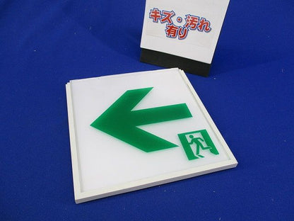 誘導灯用表示板C級(キズ･汚れ有) DP-36865