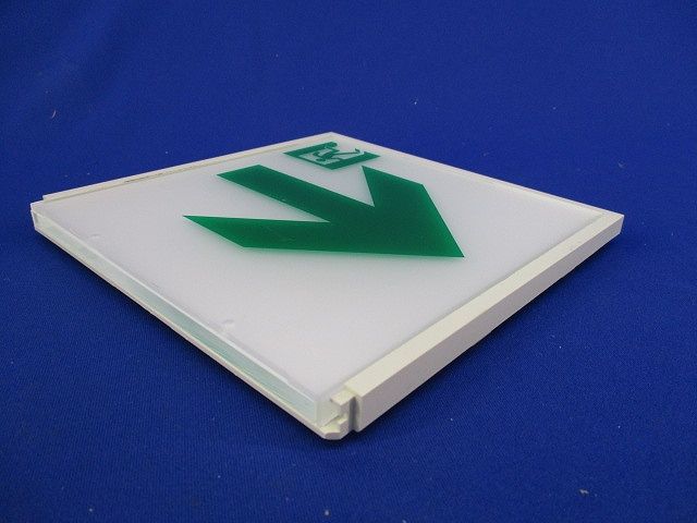 誘導灯用表示板C級(キズ･汚れ有) DP-36865