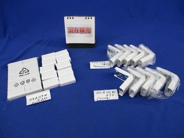 メタルモール(混在30個) DZA110W他