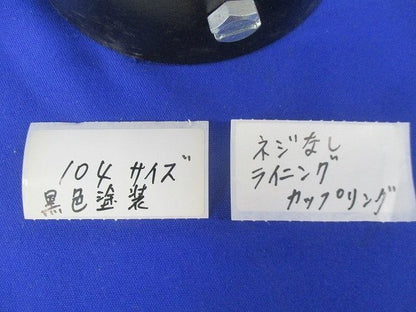 ねじ無カップライニングカップリング(キズ・汚れ有) 104
