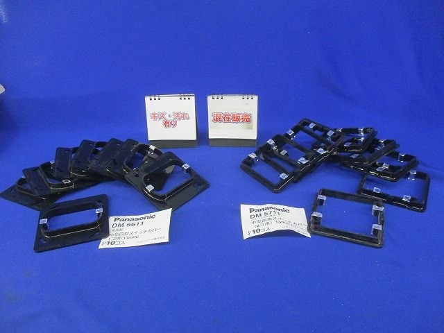 中型四角スイッチカバーセット(混在16個入) DM5711他