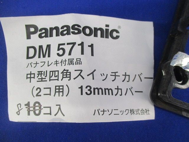 中型四角スイッチカバーセット(混在16個入) DM5711他