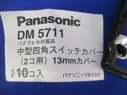 中型四角スイッチカバーセット(混在16個入) DM5711他