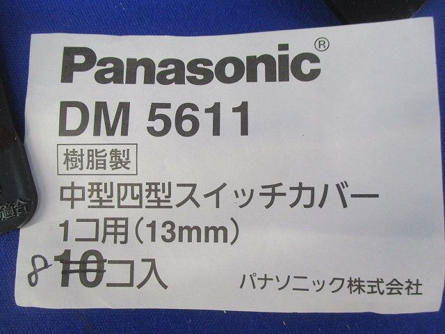 中型四角スイッチカバーセット(混在16個入) DM5711他