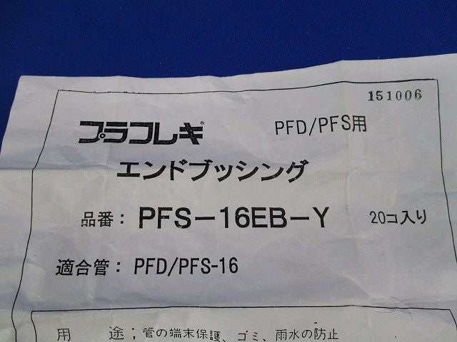 プラフレキ エンドブッシング(20個入)黄 PFS-16EB-Y