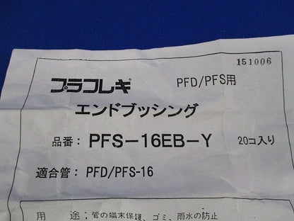 プラフレキ エンドブッシング(20個入)黄 PFS-16EB-Y