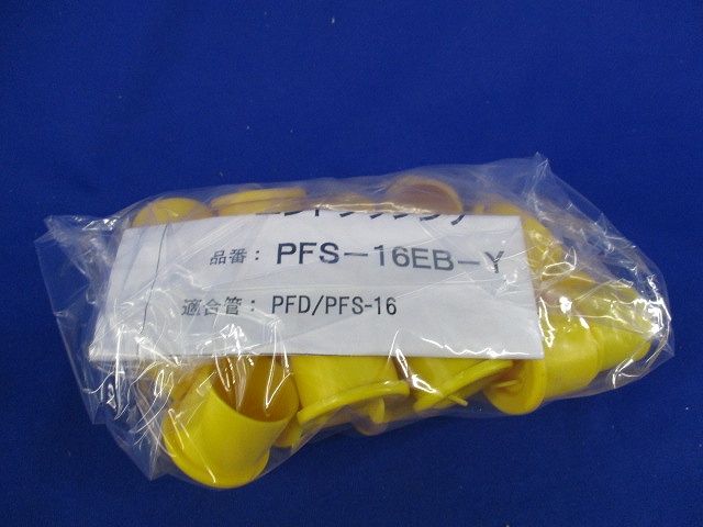 プラフレキ エンドブッシング(20個入)黄 PFS-16EB-Y