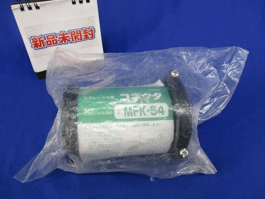 ミラフレックス用コネクタ(新品未開封) MFK-54