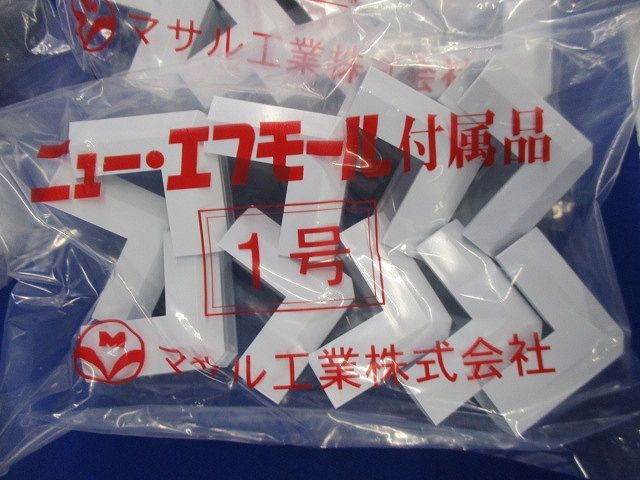 ニューエフモール付属品セット(混在10個入×15計150個入)(ホワイト) SFMD他